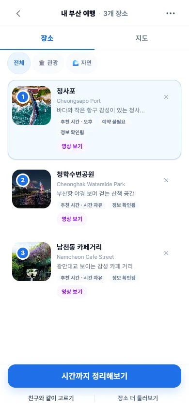 저장한 장소가 나의 여행이 됩니다.